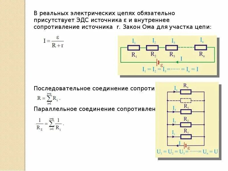 Общее сопротивление участка цепи при параллельном соединении. Сопротивление участка цепи параллельное соединение. Закон Ома для участка цепи последовательное и параллельное. Закон Ома для параллельного участка цепи. Сумма сопротивлений при параллельном соединении.