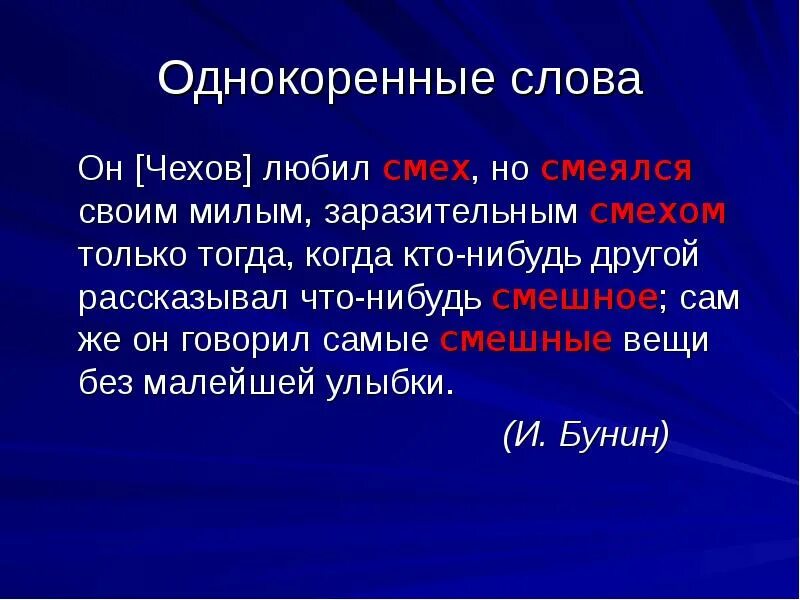 Корень в слове смех смешной. Смех однокоренные слова. слово о чехове. однокоренные слова к слову смех. смех и смешной однокоренные слова.
