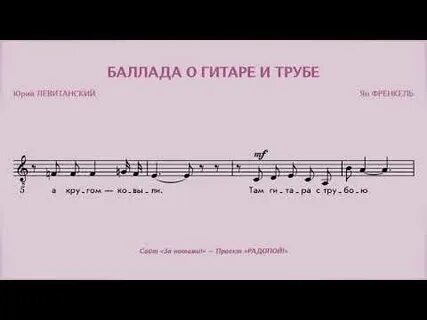Баллада о гитаре и трубе песня
