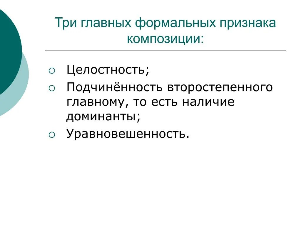 Три главные. Основным признаком композиции является. Признаки формальной композиции:. Три формальных признака композиции:. Формальные признаки композиции. Целостность..