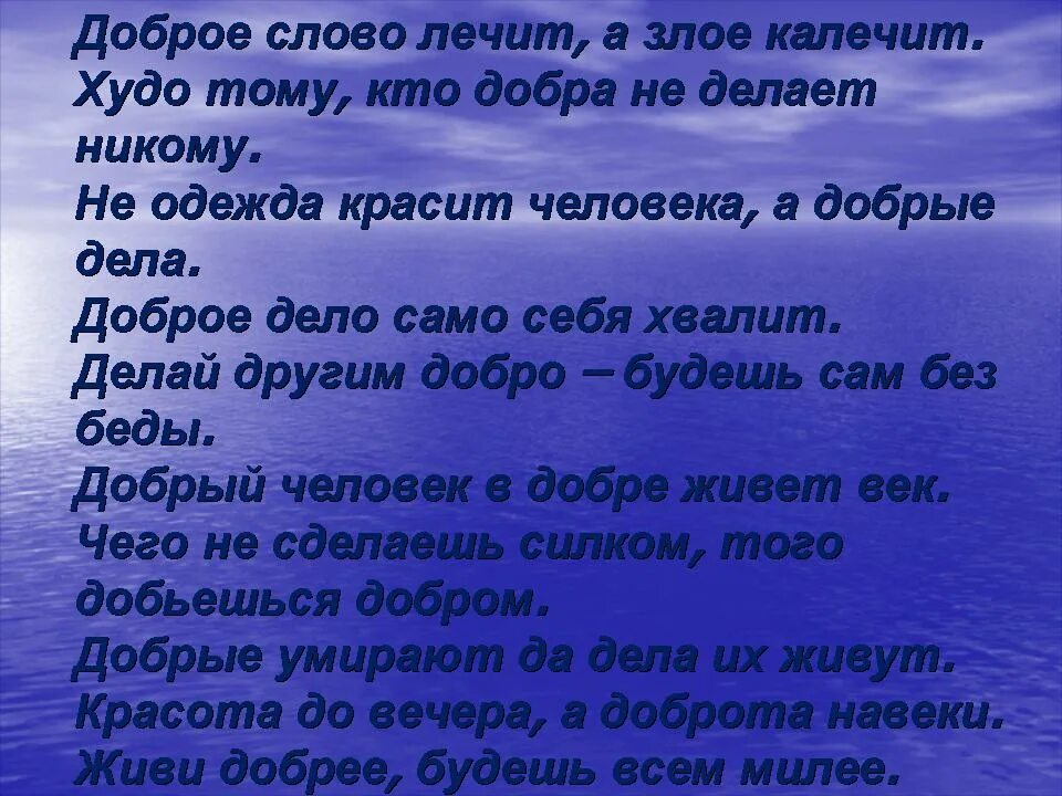 Добрые дела красят человека 3 класса. Добрые дела слова. Говорите добрые слова совершайте добрые поступки. Доброе слово лечит а Злое калечит. Добрые слова человеку.