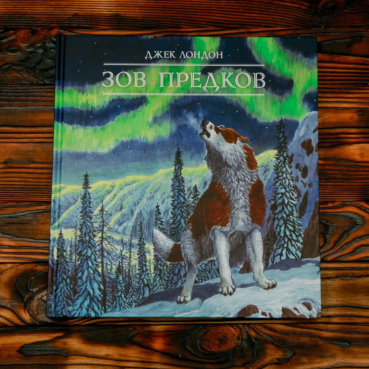 Книга зов предков джек. Зов предков джек лондон книга. джек лондон зов предков лабиринт. джек лондон зов предков издательство лабиринт. джек лондон зов предков обложка.