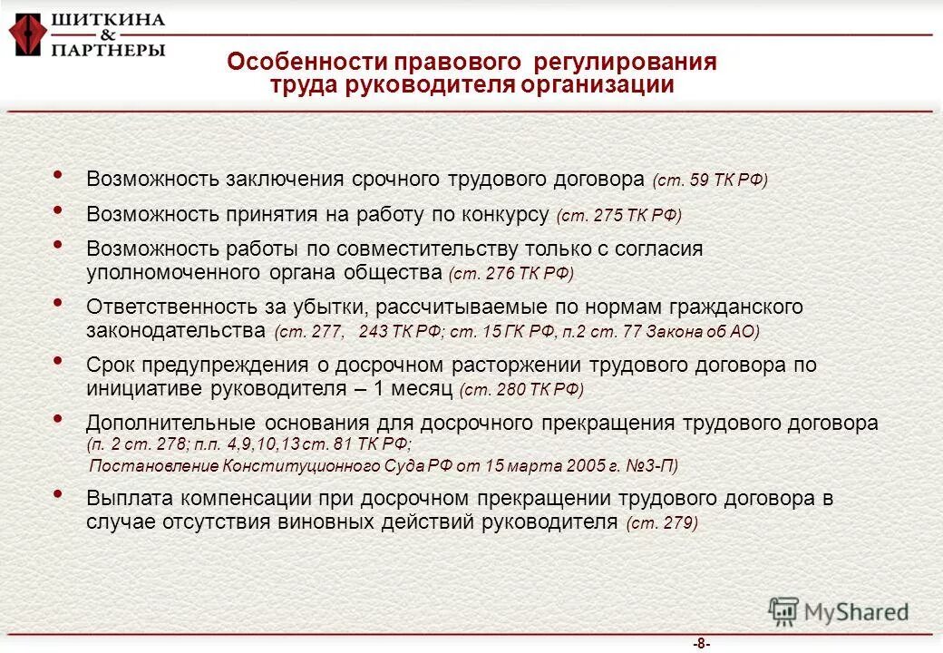 Директором учреждения являлась. Особенности регулирования труда руководителя организации. Особенности правового регулирования. Особенности трудового договора с руководителем организации. Особенности правового регулирования труда руководителя организации.