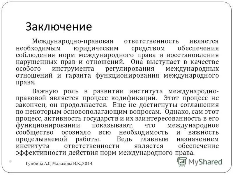 Международно правовая ответственность. Юридическая ответственность международного права. Институт международно правовой ответственности. Источники международно-правовой ответственности. Источники права института международно-правовой ответственности.