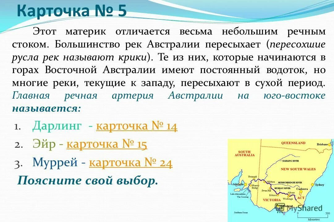 Где на материке много озер. Основные реки Австралии. Реки на материке Австралия. Пересыхающие реки в Австралии называются. Реки материков Австралия.