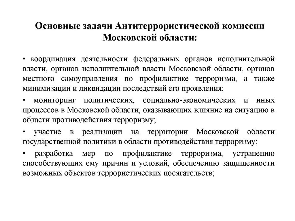 Какие задачи решает антитеррористическая комиссия муниципального образования. Задачи антитеррористической комиссии. Основные задачи антитеррористической комиссии. Задачи антитеррористического комитета. Антитеррористическая комиссия Московской области.