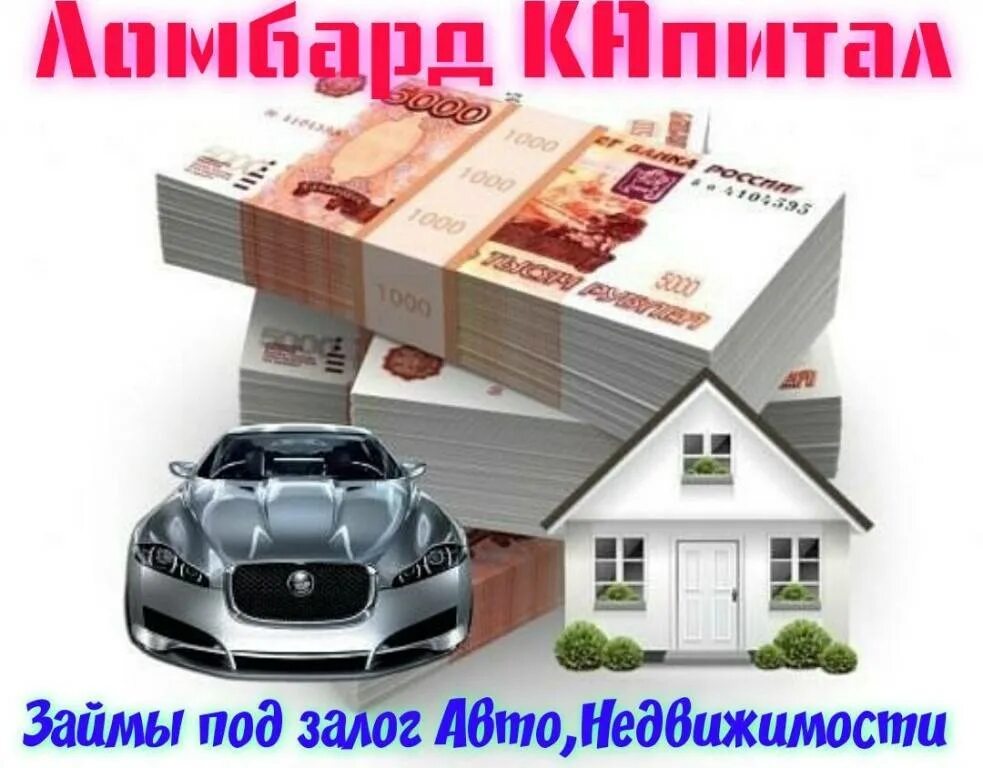 Машину в кредит с плохой кредитной. Займ под залог автомобиля. Займы под залог. Займ под залог авто в Москве. Займы под залог недвижимости и авто.