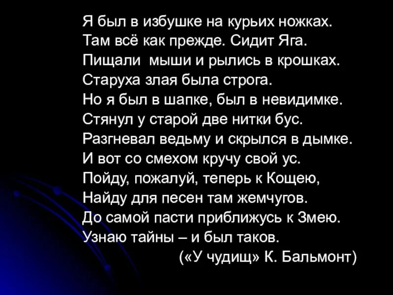 Я был в избушке на курьих ножках там всё как прежде сидит Яга. Стихотворение у чудищ. Стих я был в избушке на курьих ножках там все как прежде сидит Яга. Стихотворение Бальмонта у чудовищ.