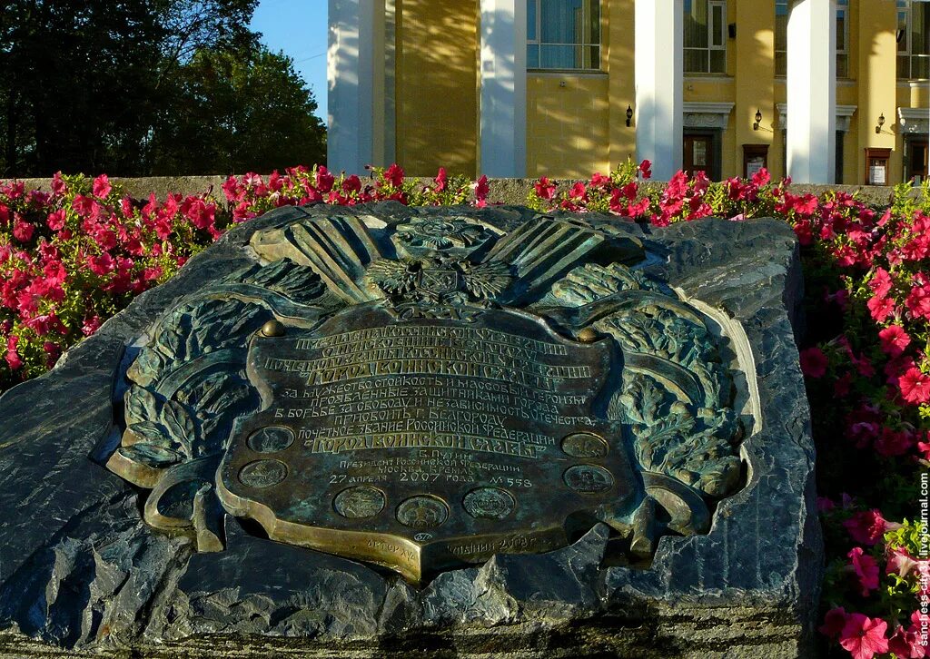 Белгород город воинской славы год. Стела «город воинской славы» (Белгород). Памятник стела город воинской славы Белгород. Знак Белгород город воинской славы.