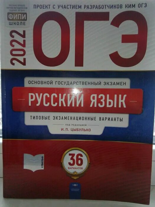 Книги куплены огэ. Русский язык ОГЭ 2022 Цыбулько 36. ОГЭ И.П. Цыбулько 2022. ОГЭ 2022 русский язык Цыбулько 36 вариантов. ОГЭ русский язык Цыбулько 36 вариантов.