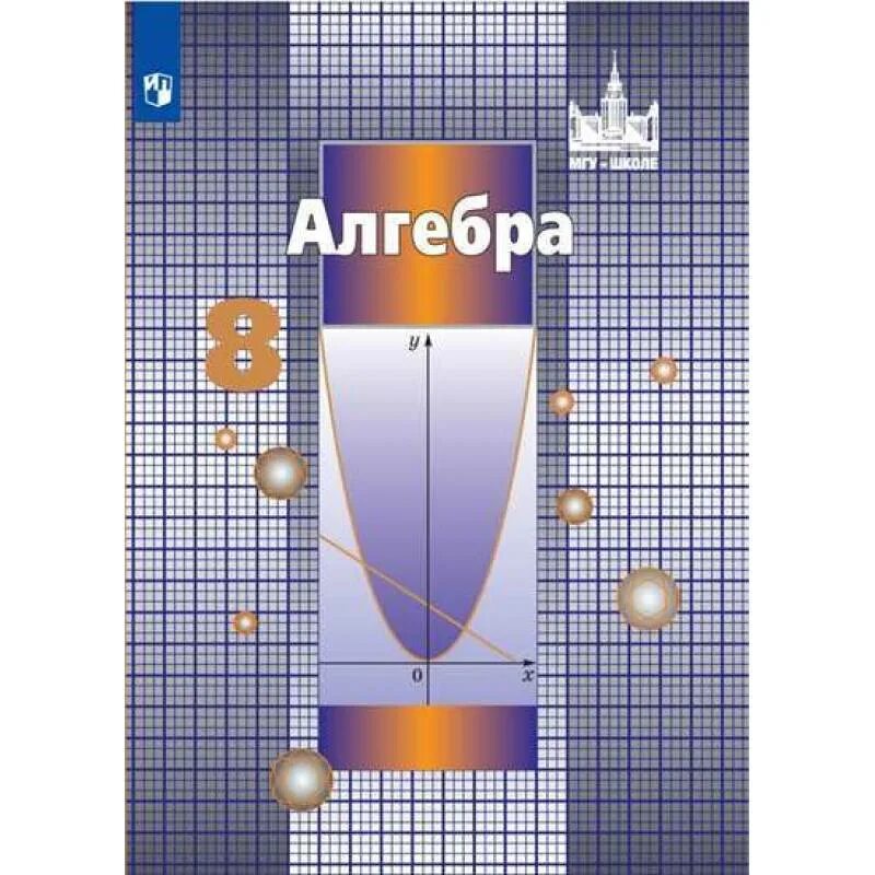 Никольского 8 класс. Алгебра 8 класс никольский. алгебра учебник. учебник алгебра 8. учебник по алгебре 8 класс.
