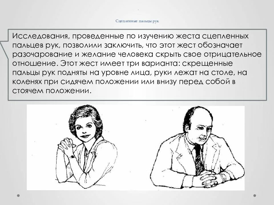 Зачем сохранить общение. Сцеплены пальцы рук язык телодвижений. Сцепленные руки жест. Позы рук при разговоре. Жесты рук психология человека.