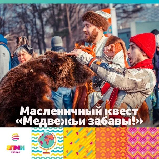 Медвежьи забавы на Масленицу. Медведь на Масленицу. Медвежья потеха на Масленицу. Масленичный квест