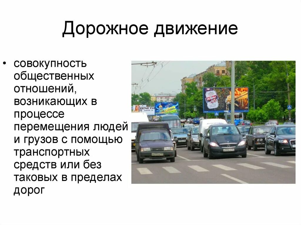 Право человека на передвижение. Дорожное движение это определение. Правила дорожного движения это определение. Правилажорожного движения это. Термины дорожного движения.