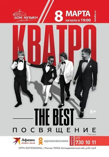 Ммдм афиша. Кватро афиша. группа кватро афиша. кватро группа афиши 2025. группа градусы афиша концертов 2025.