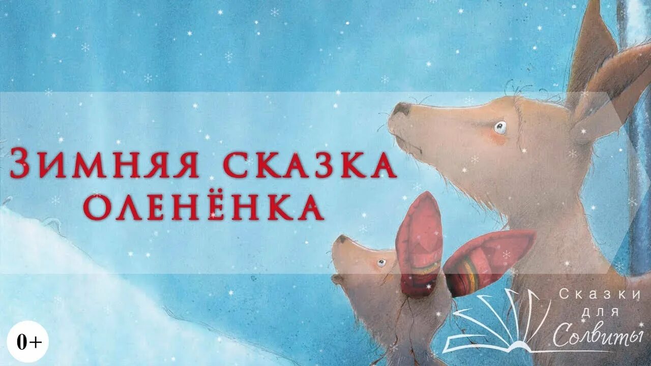 Аудиосказка зим. Кейт вестерлунд зимняя сказка олененка. новогоднее чудо оленёнка. новогоднее чудо олененка книга. сказки новогодние с олененком.