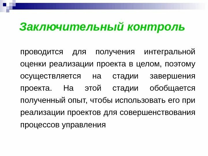 Организация итогового контроля. Заключительный контроль проводится. Цель заключительного контроля. Заключительный контроль в менеджменте. Функции заключительного контроля.