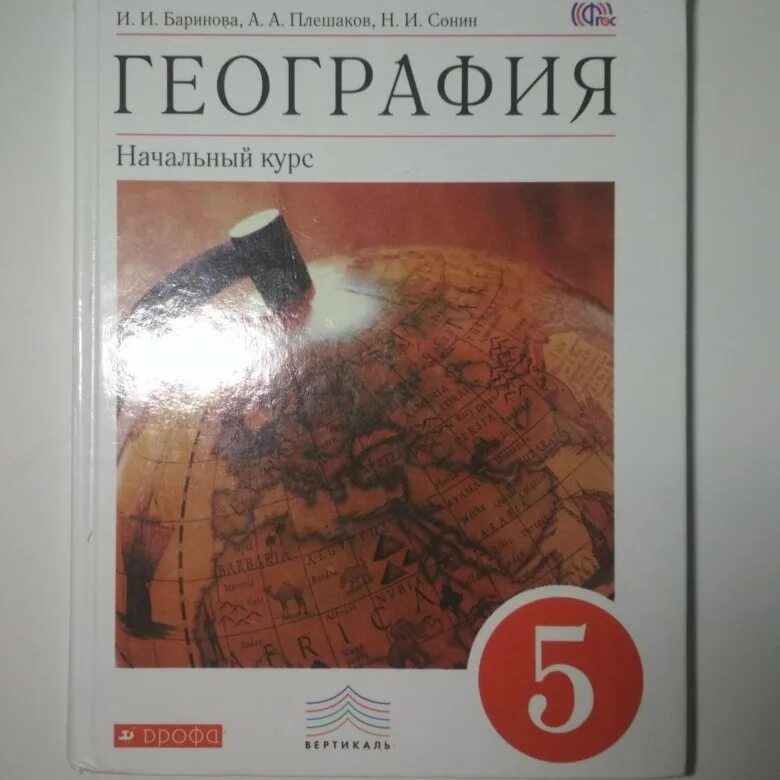 Пятерка по географии. География. 5 Класс. Учебник. Гиография5 класс учебник. Учебник по географии 5. Учебник по географии 5-6 класс.