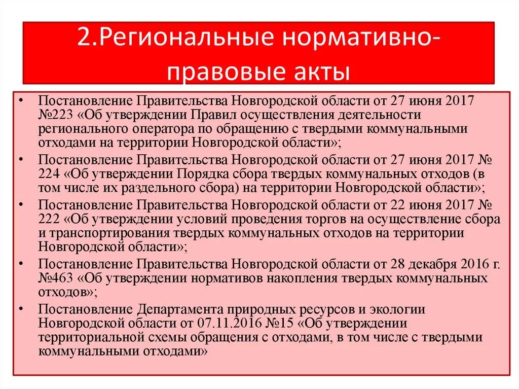 Распоряжение правительства новгородской области. Региональные нормативно-правовые акты. Региональные нормативные акты примеры. Акты регионального уровня примеры. НПА регионального уровня.