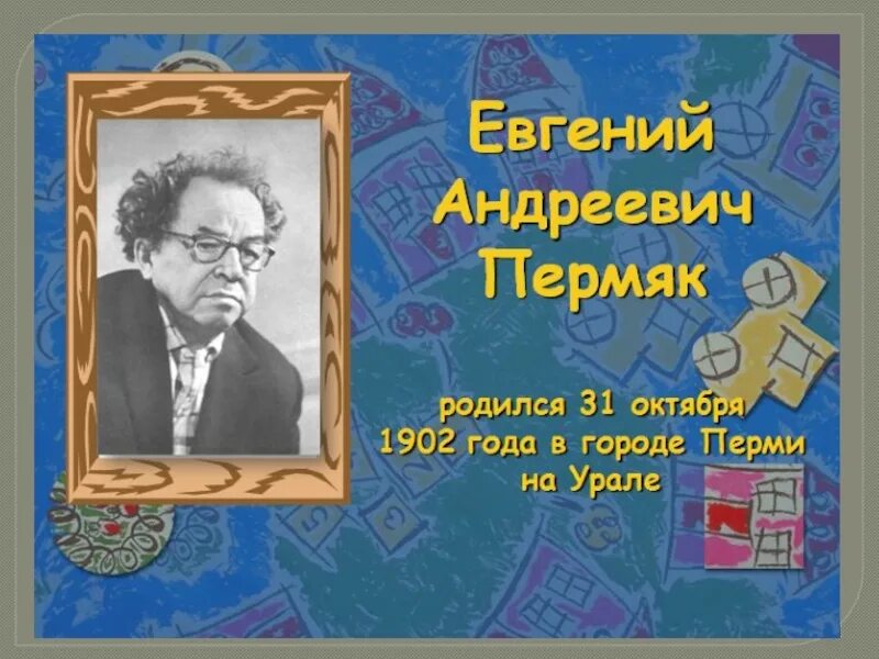 Портрет е пермяка для детей. Е пермяк биография для детей. Книги пермяка для детей. Е. Портрет е пермяка для детей.