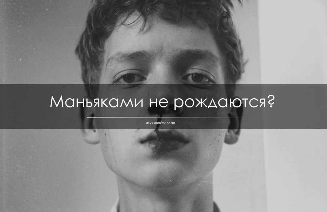 Как люди становятся маньяками. Признаки будущего маньяка. Маньяк буду твоим