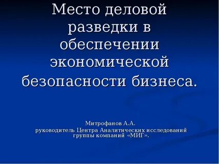 Экономическая разведка