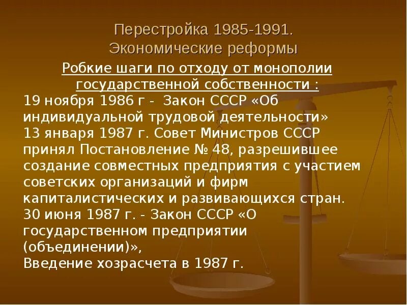 Экономические преобразования 1985-1991. Реформы перестройки 1985-1991. Экономические реформы СССР 1985-1991. Реформы перестройки в СССР 1985-1991 кратко.