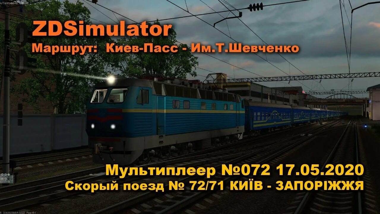 Железная дорога 72. ZDSIMULATOR мультиплеер. Поезд 072. Поезд 72. ZDSIMULATOR машинист электровоза.