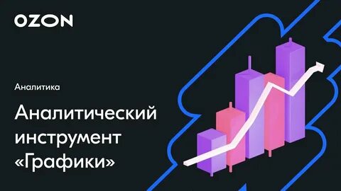 Кластеры озон