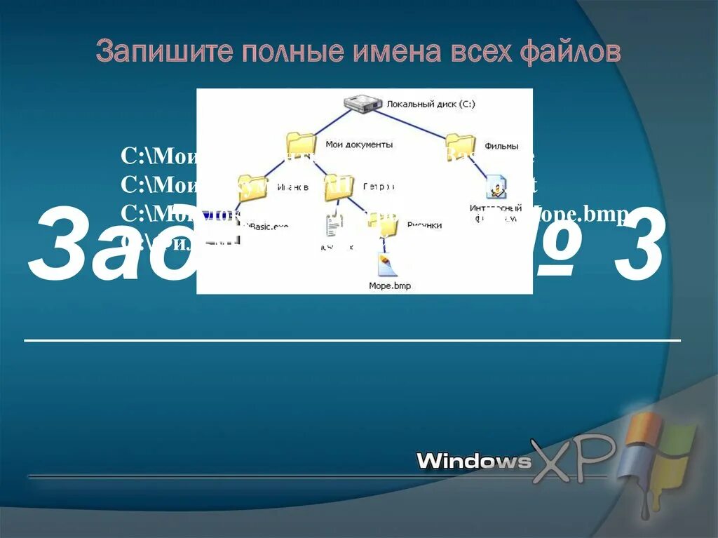 Запишите полные имена всех файлов. Запишите полные имена всех файлов локальный диск. Запишите полные имена всех файлов с расширением. Полное имя файла локальный диск. Выберите полное имя файла