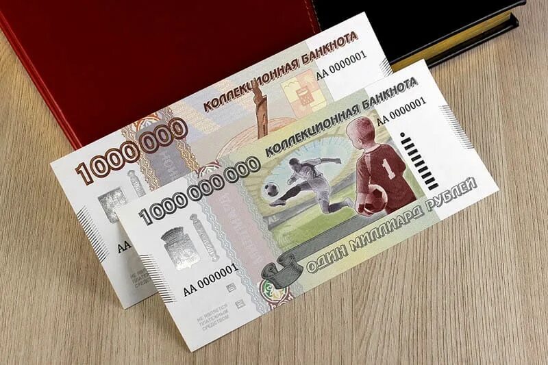 Коллекционная банкнота 1000000 рублей. 1 Миллиард купюра. Купюра 1 миллиард рублей. 1000000 Рублей 1 купюрой.