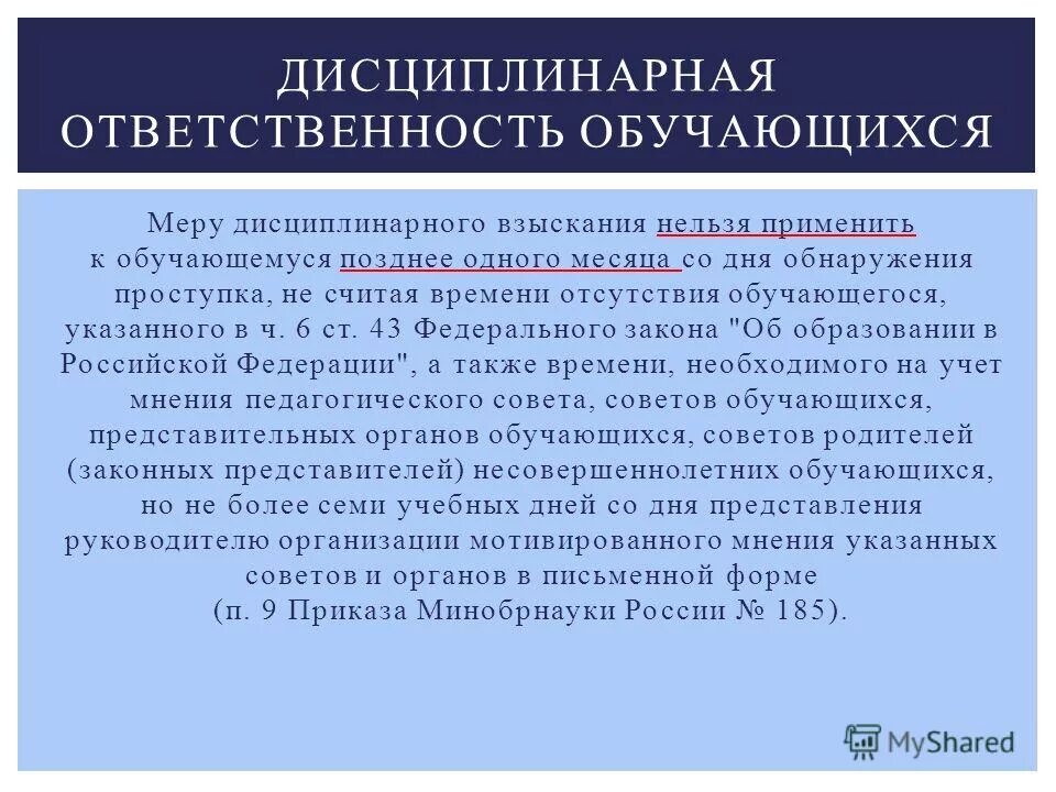 процедура отчисления как мера дисциплинарного взыскания. обязанности и ответственность обучающихся статья. закон об образовании дисциплинарное взыскание. ст. обязанности учащихся по закону об образовании 273 фз.