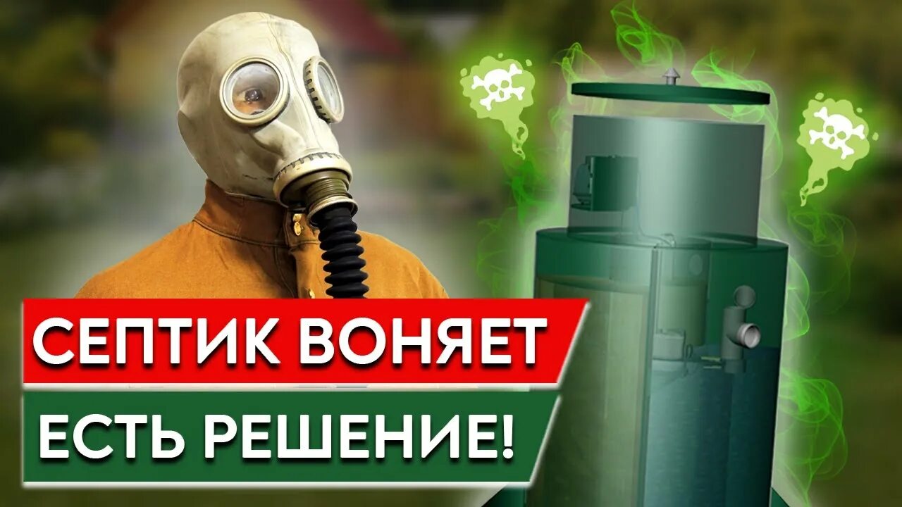 Запах септик что делать. Септик воняет. Отсекатель запаха из септика. Неприятный запах из септика. Переливной септик топаз.