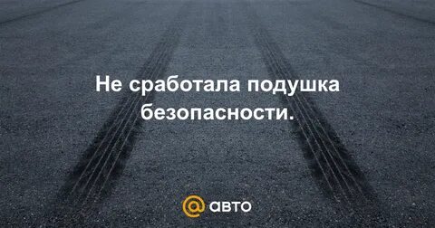 Не сработали или не срабатывали