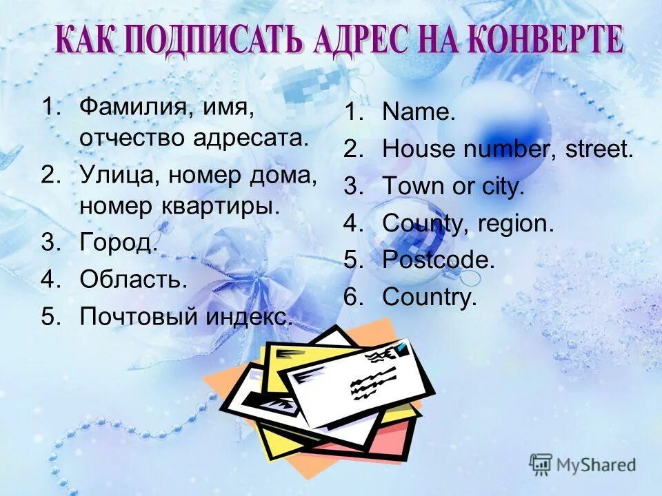 фамилия имя отчество адресата. фамилия имя отчество адресата. получателя. дело номер. о.