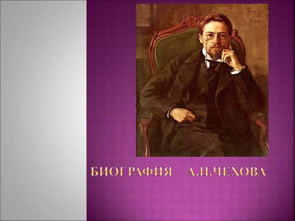 А п чехов 9 класс. Биография а п Чехова. Биография Чехова. География Чехова. Чехов портрет.