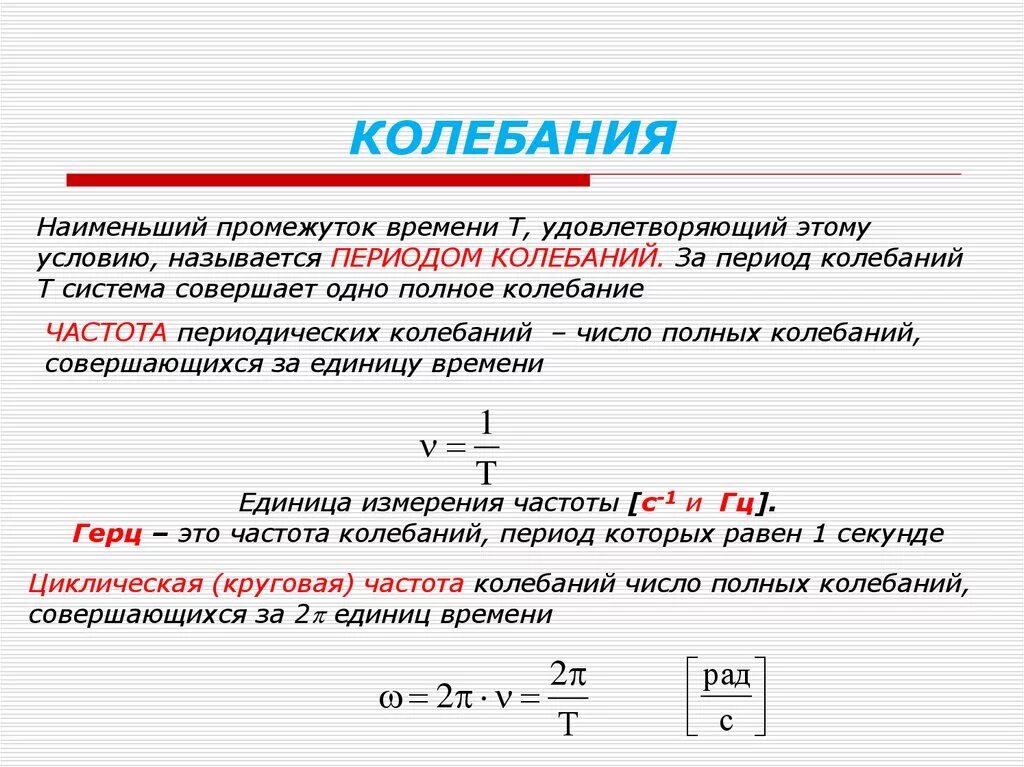 Число полных колебаний совершаемых за время. Связь периода и времени колебаний. Работа колебаний. Полный период колебаний. Периодом колебаний называется время одного колебания.