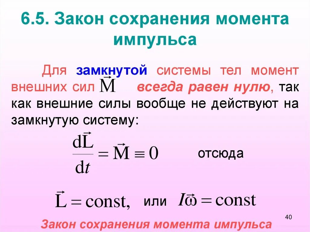 Импульс равен формула. Закон сохранения момента импульса для системы тел. Закону сохранения момента импульса в замкнутой системе. Момент импульса закон сохранения момента импульса. Сформулировать закон сохранения момента импульса.