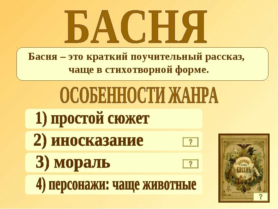 Жанр басня 4 класс