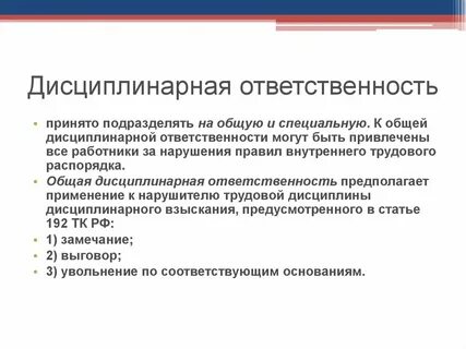 Какой вид ответственности относится к дисциплинарной