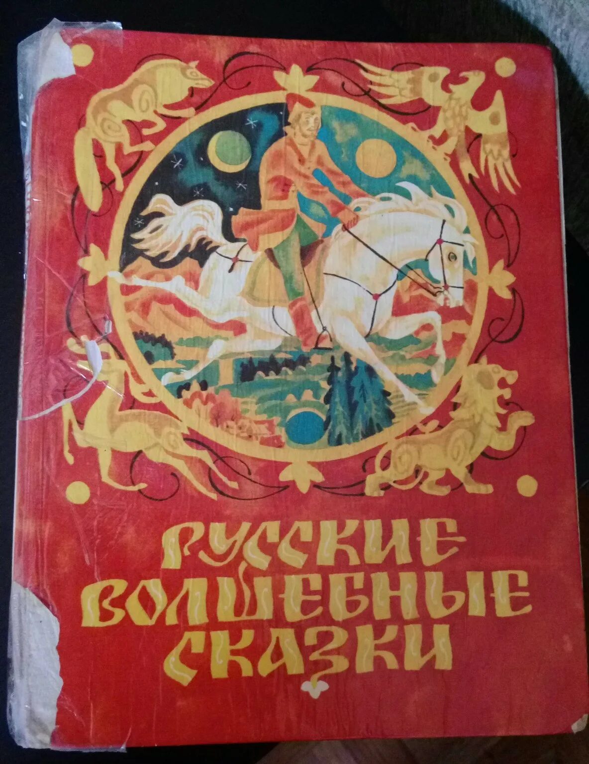 Советские книги сказок. Русские волшебные сказки. Книга русские сказки. Русские народные сказки Советская книга. Русские народные сказки Старая книга.