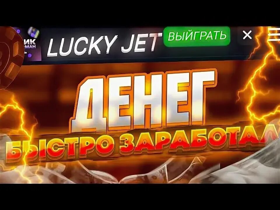 Lucky jet тактика стратегии выигрыша лаки