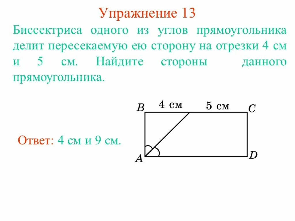 Биссектриса угла прямоугольника. Биссектриса прямоугольника делит его сторону. Теорема о биссектрисе угла прямоугольника. Теорема о биссектрисе прямоугольника.