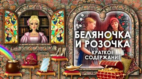 Краткое содержание беляночка и розочка братья гримм