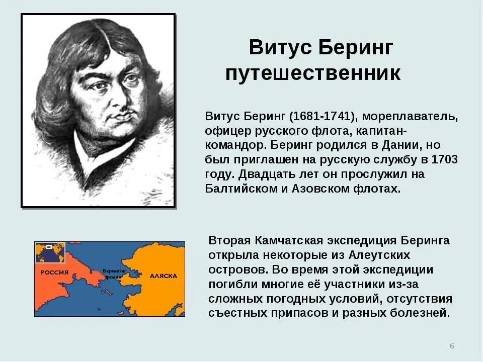 Беринг географические открытия. Витус Беринг мореплаватель. Витус Беринг открытия. Открытие Евразии Витус Беринг. Годы путешествия Витуса Беринга.