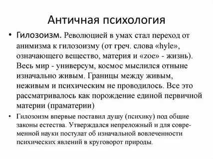 Психология с древнегреческого