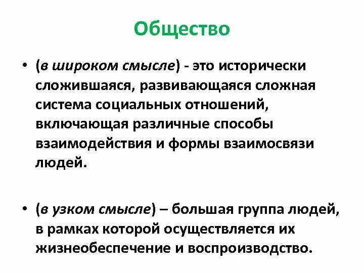 Простое общество это. Понятие общество в широком смысле. Общество в широком смысле и в узком смысле. Определение общества в узком смысле. Общество в шриком сивсл.