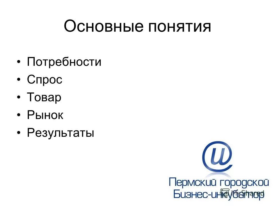 Характеристика потребностей. Основные понятия потребности. Основные понятия потребности. Потребность это присущая человеку нужда. Основные понятия потребности.