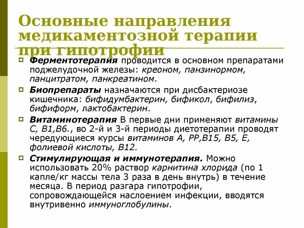 Хронические нарушения питания. Препараты при гипотрофии. Основные принципы лечения гипотрофии у детей. Медикаментозная терапия гипотрофии у детей. Лекарственная терапия при гипотрофии.