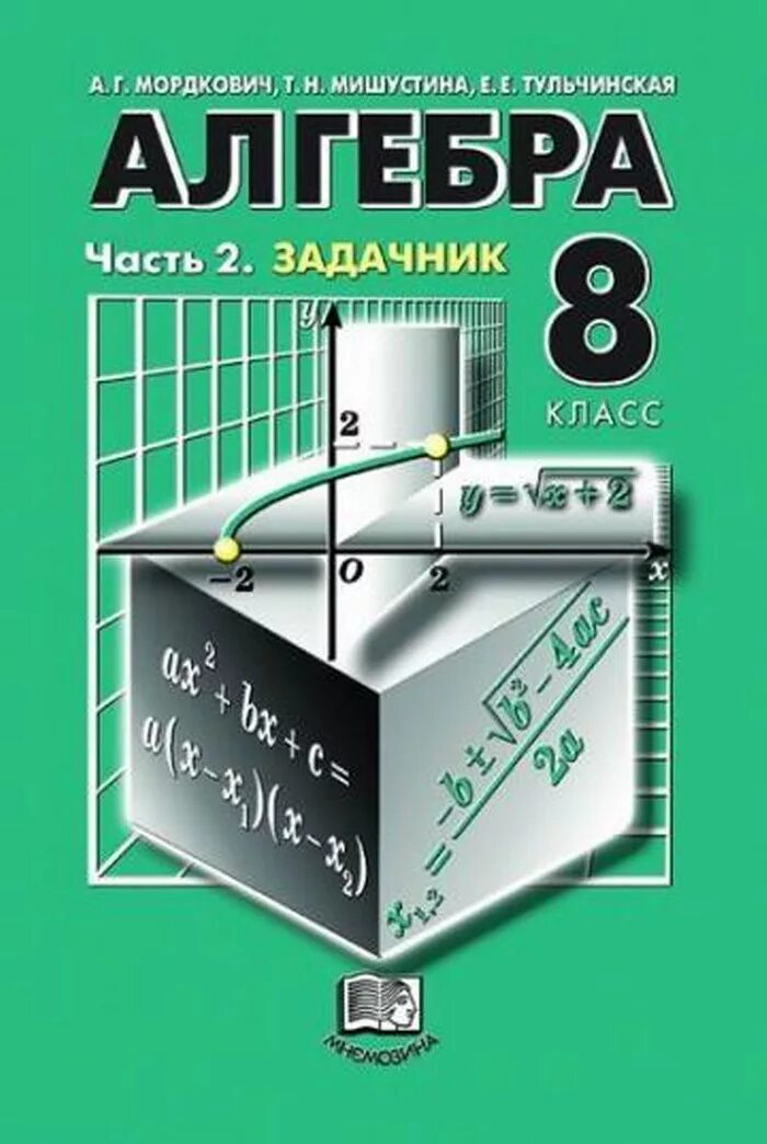 Задачник 8 класс. Алгебра. алгебра мордкович задачник. алгебра 8 мордкович задачник. учебник и задачник по алгебре.